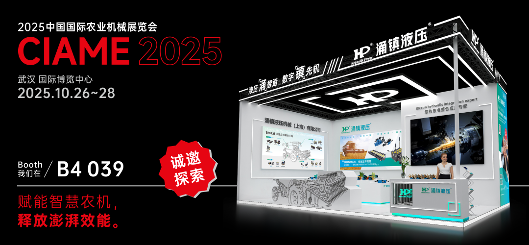 涌鎮(zhèn)液壓丨聚勢(shì)江城，賦能智慧農(nóng)機(jī)：2025武漢國(guó)際農(nóng)機(jī)展誠(chéng)邀您的參與（10.26-28）