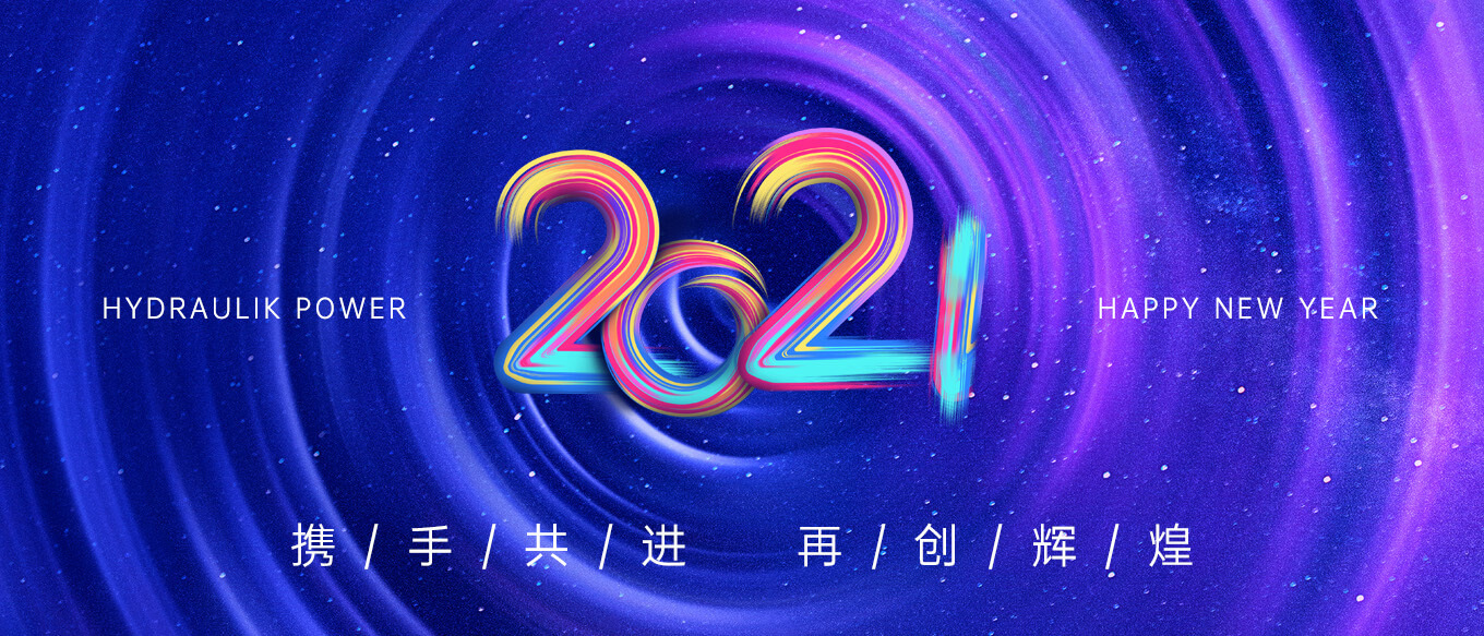 2021，攜手共進(jìn)，再創(chuàng)輝煌